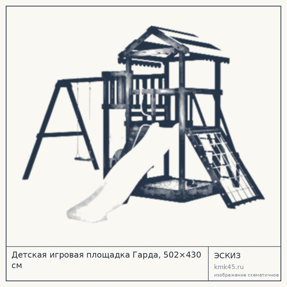Эскиз: Детская игровая площадка Гарда, 502×430 см