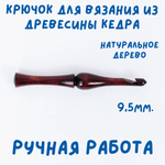 Деревянный крючок для вязания из древесины вишни 3 мм. K238