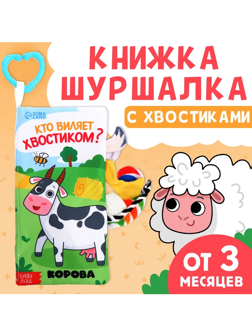 Книжка для малышей с хвостиками Кто виляет хвостиком?