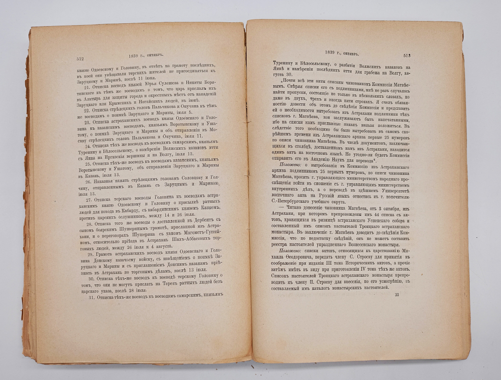 "Протоколы заседаний Археологической Комиссии 1835 - 1840 г"  1885 г.