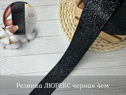 Резинка ЛЮРЕКС черный 4см
