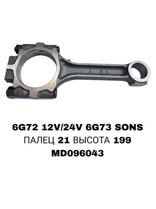 Шатун Коленвала 6G72 12V /24V ,6G73 SONS