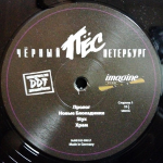 DDT / Чёрный Пёс Петербург (Limited Edition)(2LP)