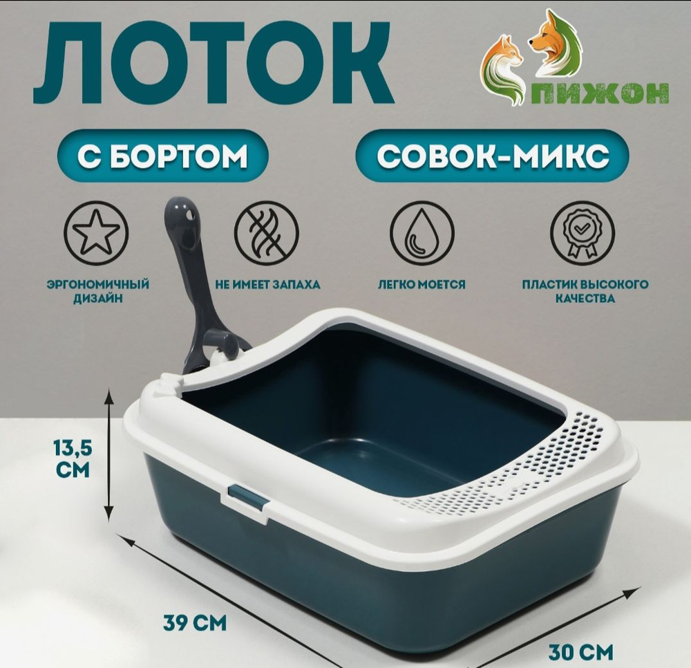 Туалет для кошек «Сима» FIX, 30×39×13.5 с, с бортом и совком, пластик, совок