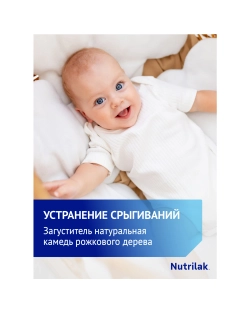 Смесь Nutrilak Premium антирефлюкс 350г с 0мес