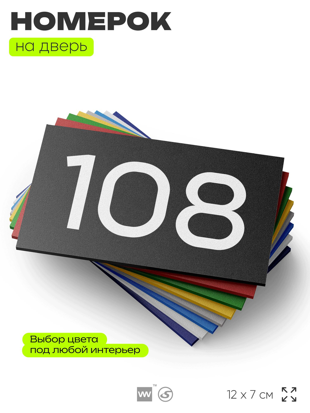 Номер на дверь квартиры 108, табличка на дверь для офиса, кабинета, аудитории, склада, черная 120х70 мм, Айдентика Технолоджи