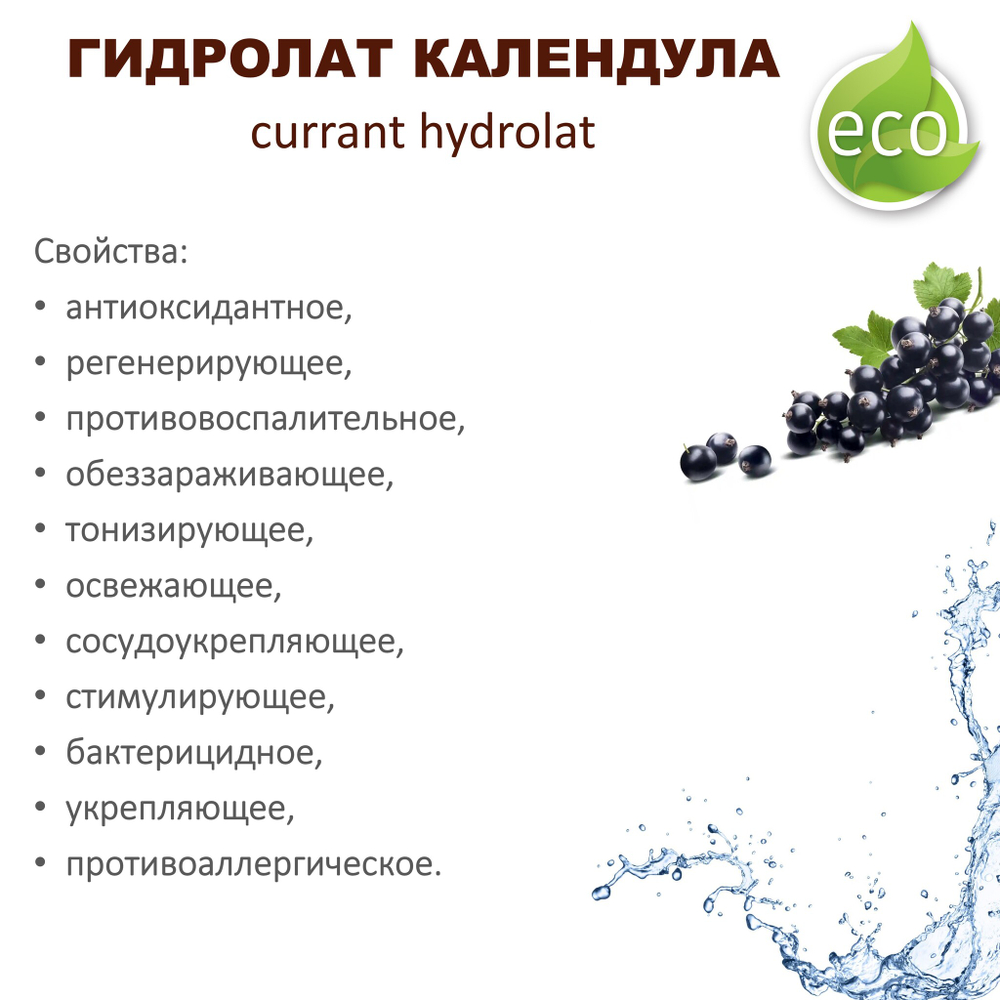 Гидролат черной смородины / currant hydrolat
