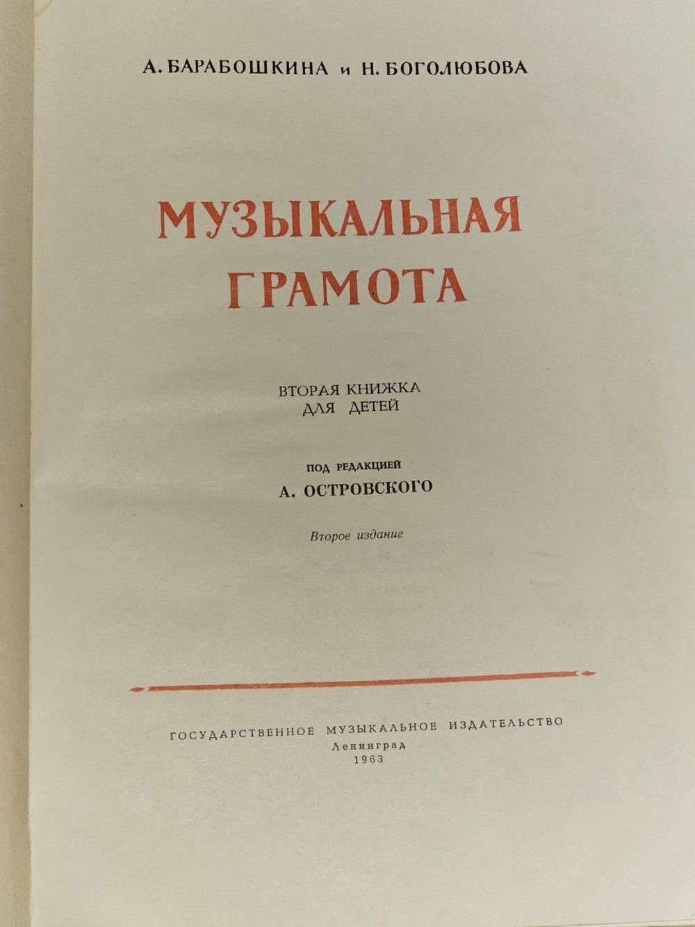 Музыкальная грамота. Боголюбова Надежда Христофоровна, Барабошкина Антонина Васильевна