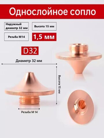 Сопло высокоскоростное одинарное D-32mm M14 1,5 мм для волоконной лазерной резки