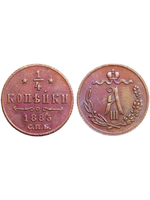 1/4 копейки 1885 года Александр 3 СПБ Российская Империя Россия Копия царской монеты однородная медь
