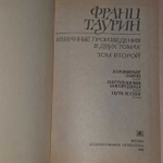Франц Таурин. Избранные произведения в двух томах. Том 2