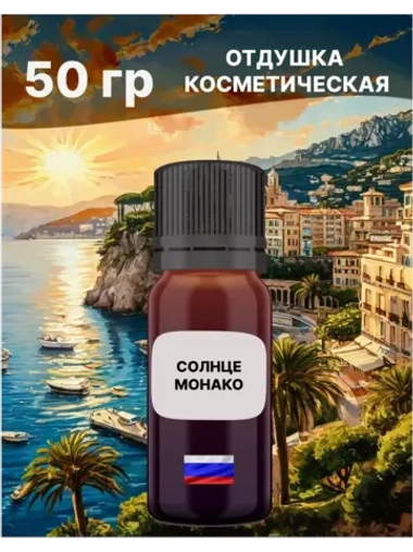 Отдушка Солнце Монако 50 гр
