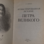 книга " История Петра Великого "