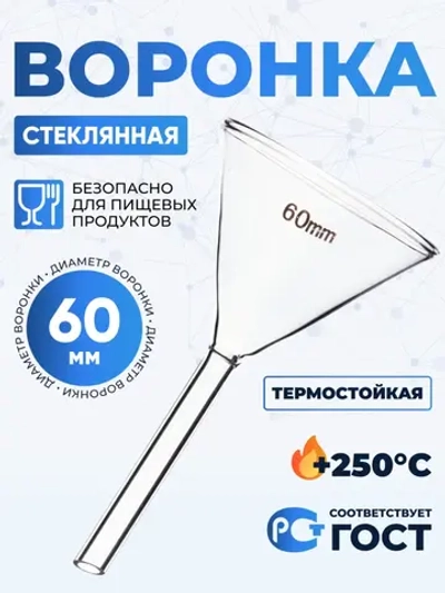 Воронка лабораторная В-60 мм, диаметр 60 мм ТС