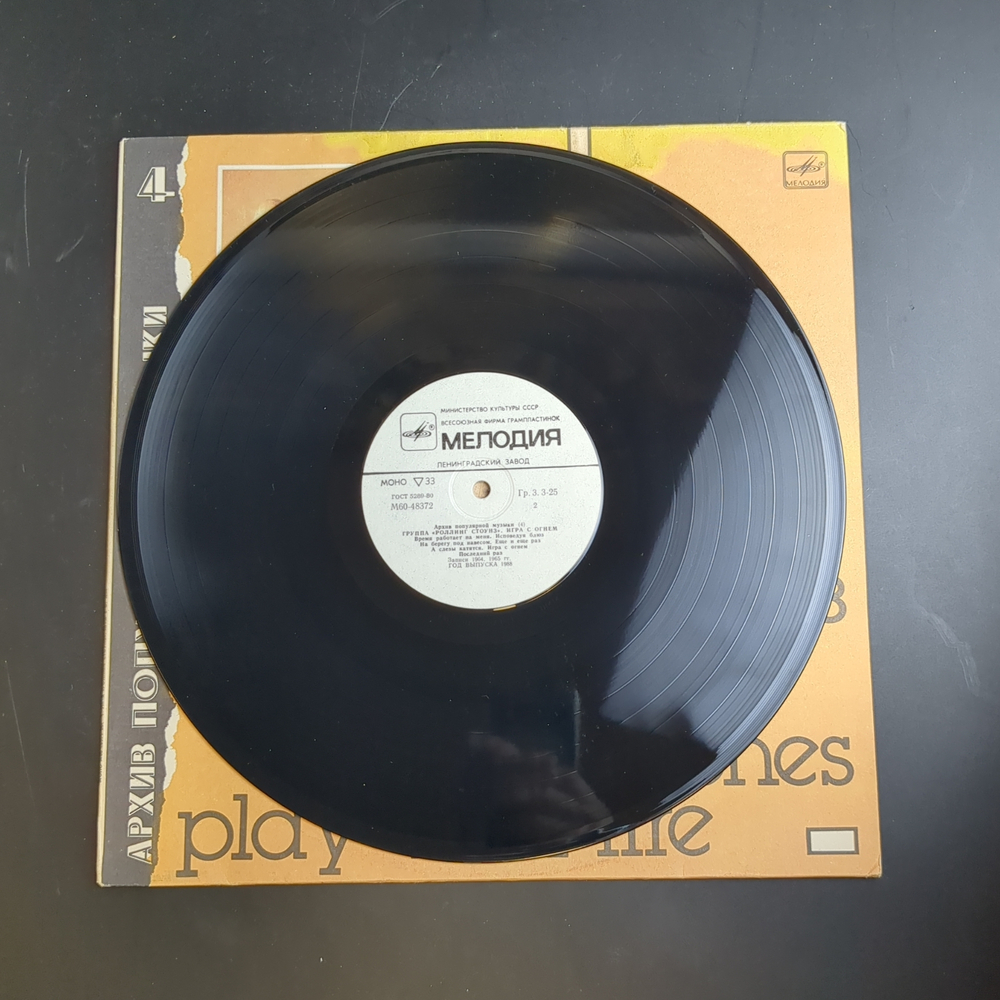 LP Rolling Stones - Play with fire / Роллинг Стоунз - Игра с огнём. Архив популярной музыки №4. Виниловая пластинка