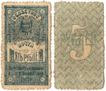 Амурское Областное Земство, 5 рублей 1919 г., Марка
