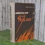 книга " Впереди Берлин! "