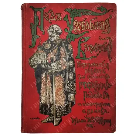 Полилов Г.Т. Под удельной властью / рис. С. Панова. СПб.: Типография А. С. Суворина,1909