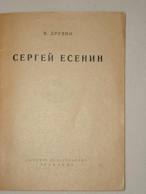 "Сергей Есенин". В.Друзин. 1927 г.