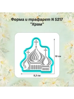 Вырубка для пряника+трафарет 10 см Храм к Пасхе