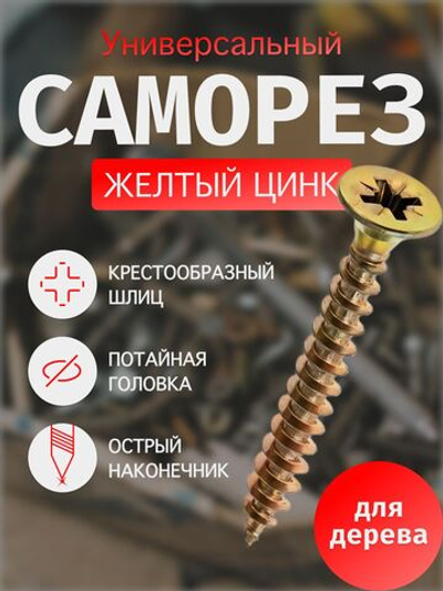 саморез желтый универсальный оцинкованный 6х90