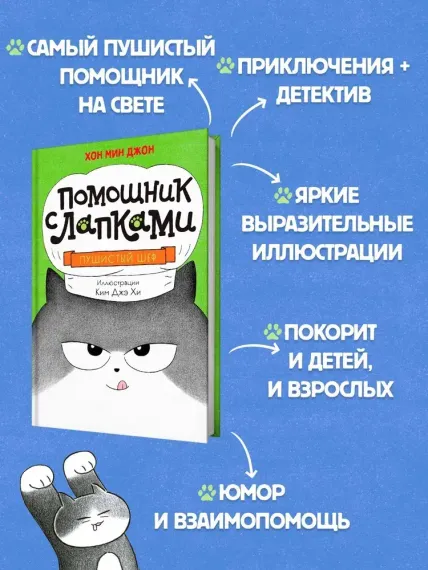 Пушистый шеф
