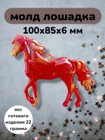 Силиконовая форма Лошадка