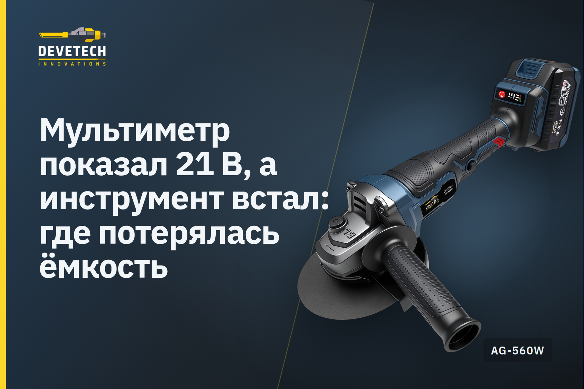 Мультиметр показал 21 В, а инструмент встал: где потерялась ёмкость