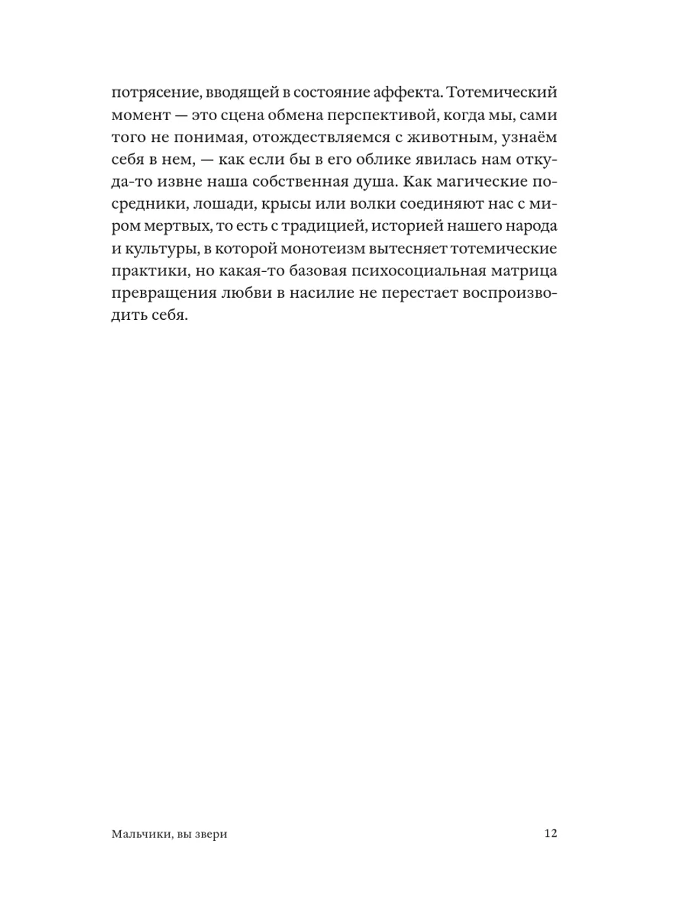 Мальчики, вы звери