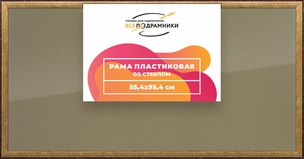 Рамка 55x95 для постера и фотографий