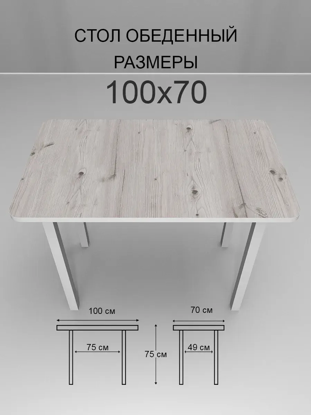 Обеденный стол "Бискайская сосна" 100x70 см
