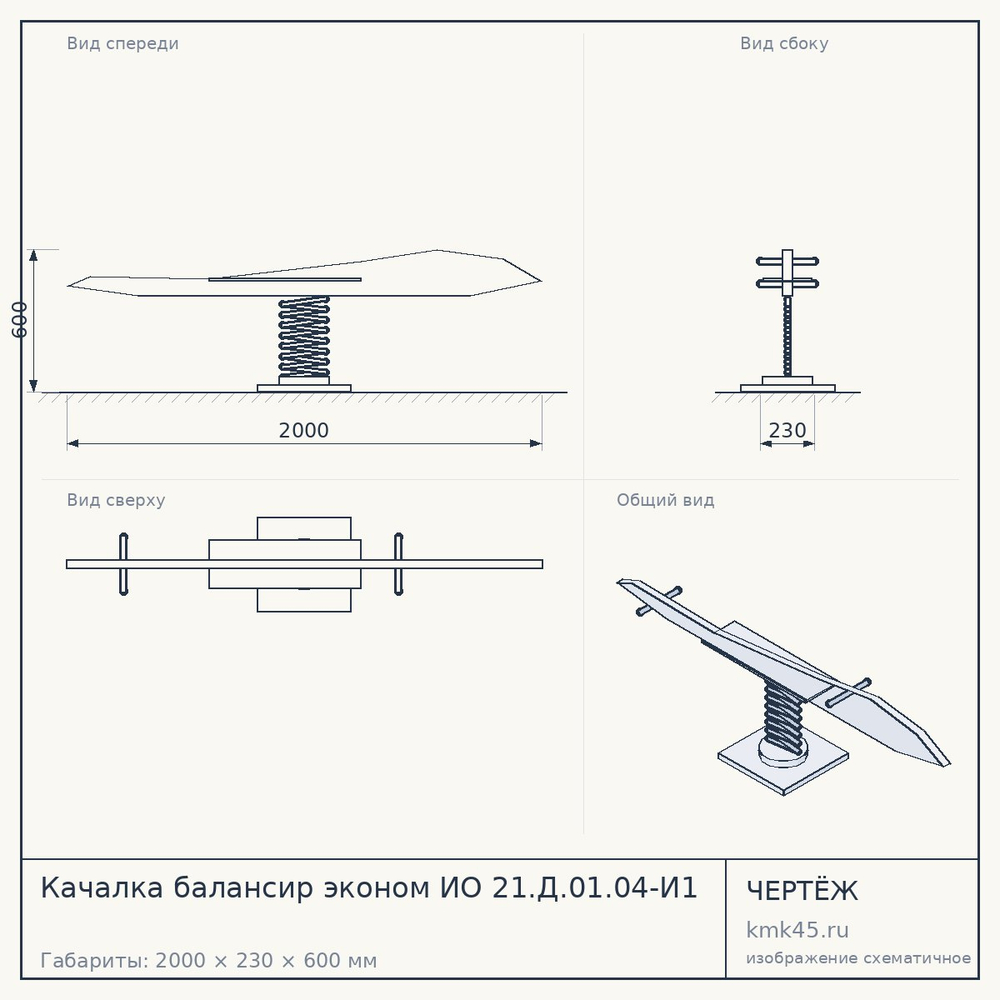 Качалка балансир эконом ИО 21.Д.01.04-И1 — от 7 400 ₽