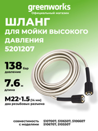 Шланг 7,6 м для мойки высокого давления Greenworks, 140 бар