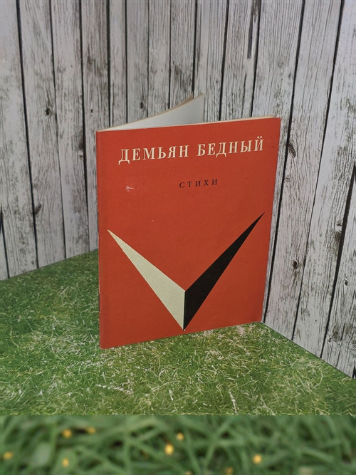 Демьян Бедный. Стихи