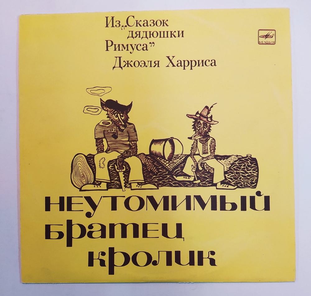 Джоэль Харрис Неутомимый Братец Кролик  10 дюймов