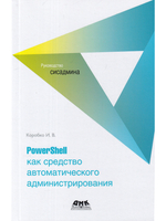 PowerShell как средство автоматического администрирования