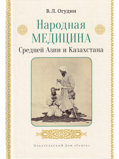 Народная медицина Средней Азии и Казахстана с илл.