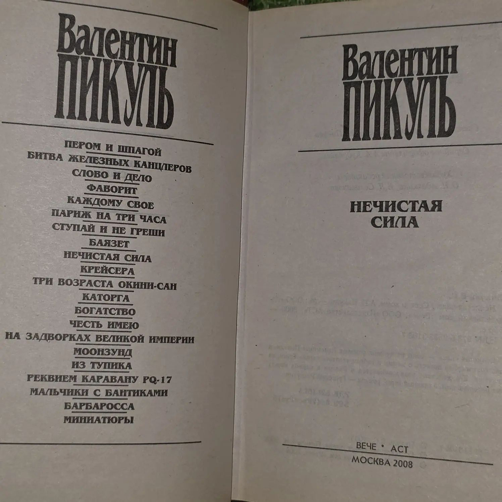 Нечистая сила. Пикуль В.