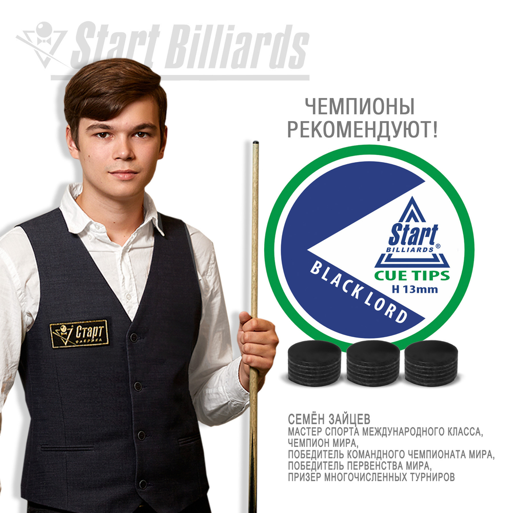 Наклейка Startbilliards Cue Tips Black Lord 13 мм H (1 шт)