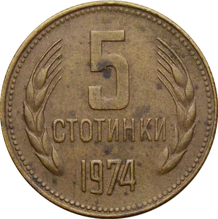 5 стотинок 1974 Болгария