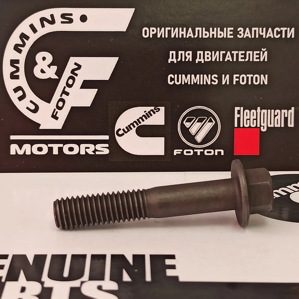 Болт выпускного коллектора Газель Cummins ISF 2.8 и тнвд
