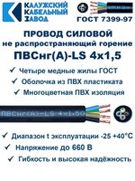 Провод ПВСнг(А)-LS 4х1,5 ГОСТ, 15 метров, черный, Калужский кабельный завод.