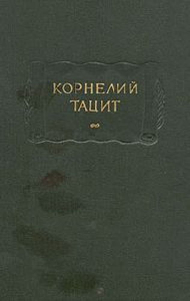 "Сочинения в двух томах.". Тацит Корнелий "Сочинения в двух томах.". Тацит Корнелий