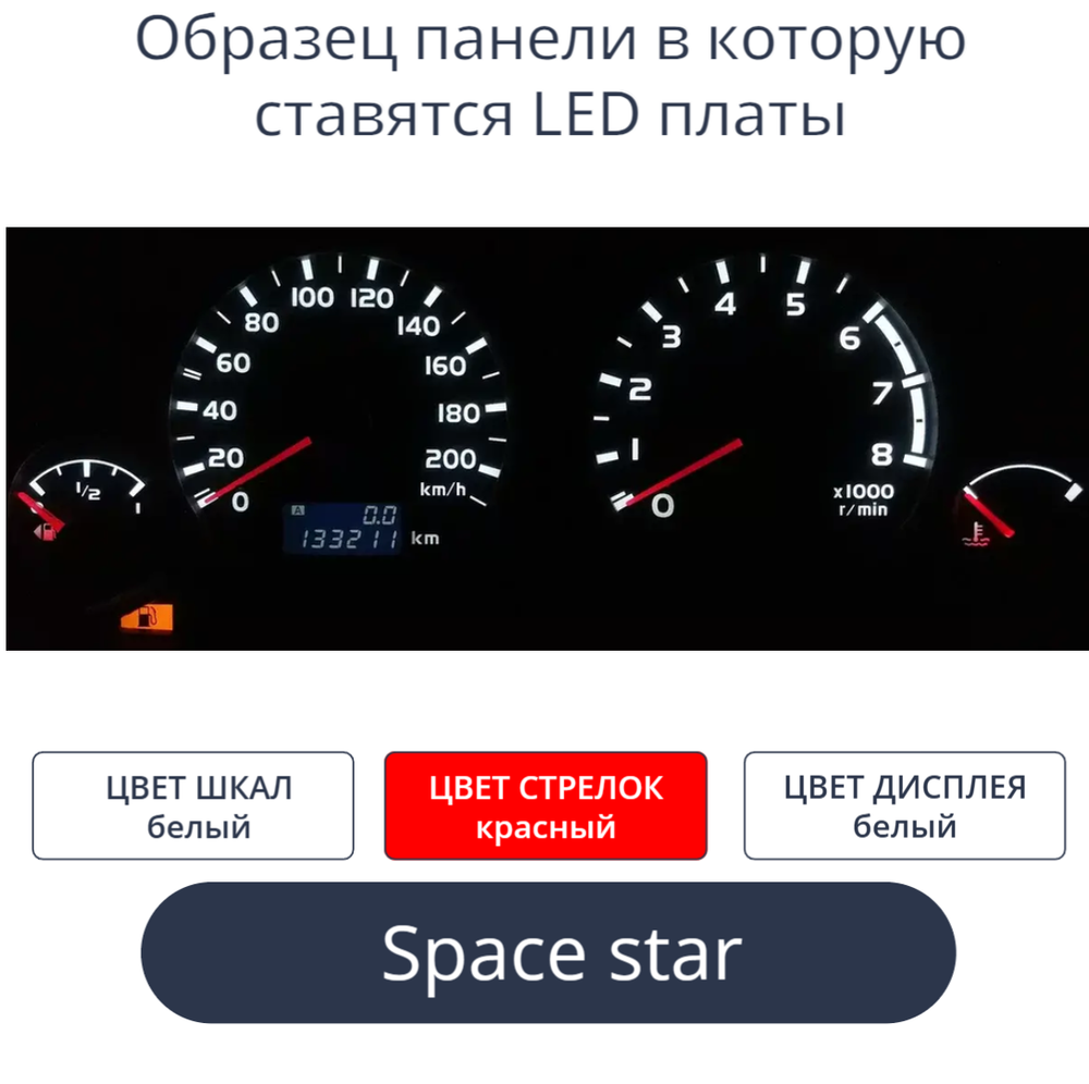 Светодиодная плата для панели приборов Space Star-МКПП (б.ш, к.с, б.д))