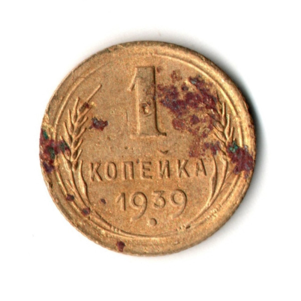 1 копейка 1939 год СССР F-