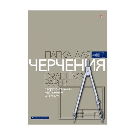 Папка для черчения А4, 7л, 160г/м2, Альт, с горизонтальной рамкой