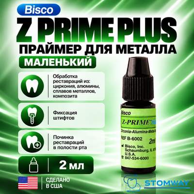 Z-Prime Plus МАЛЫЙ (2мл.) Зет-Прайм Плюс, праймер для металла, B-6002P