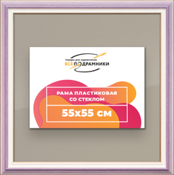 Рамка 55x55 для постера и фотографий