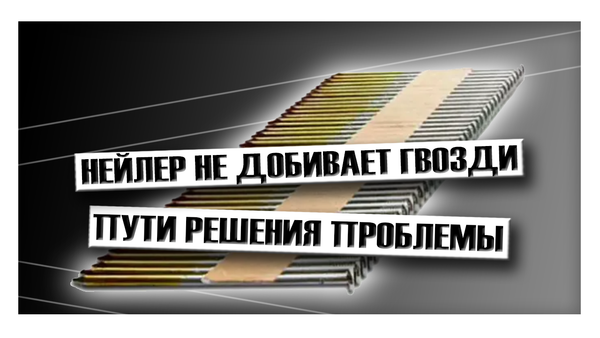 Пневматический гвоздезабивной пистолет не добивает гвозди: пути решения проблемы