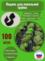 Подвес для капельной трубки, 100 штук, 16мм, капельный полив